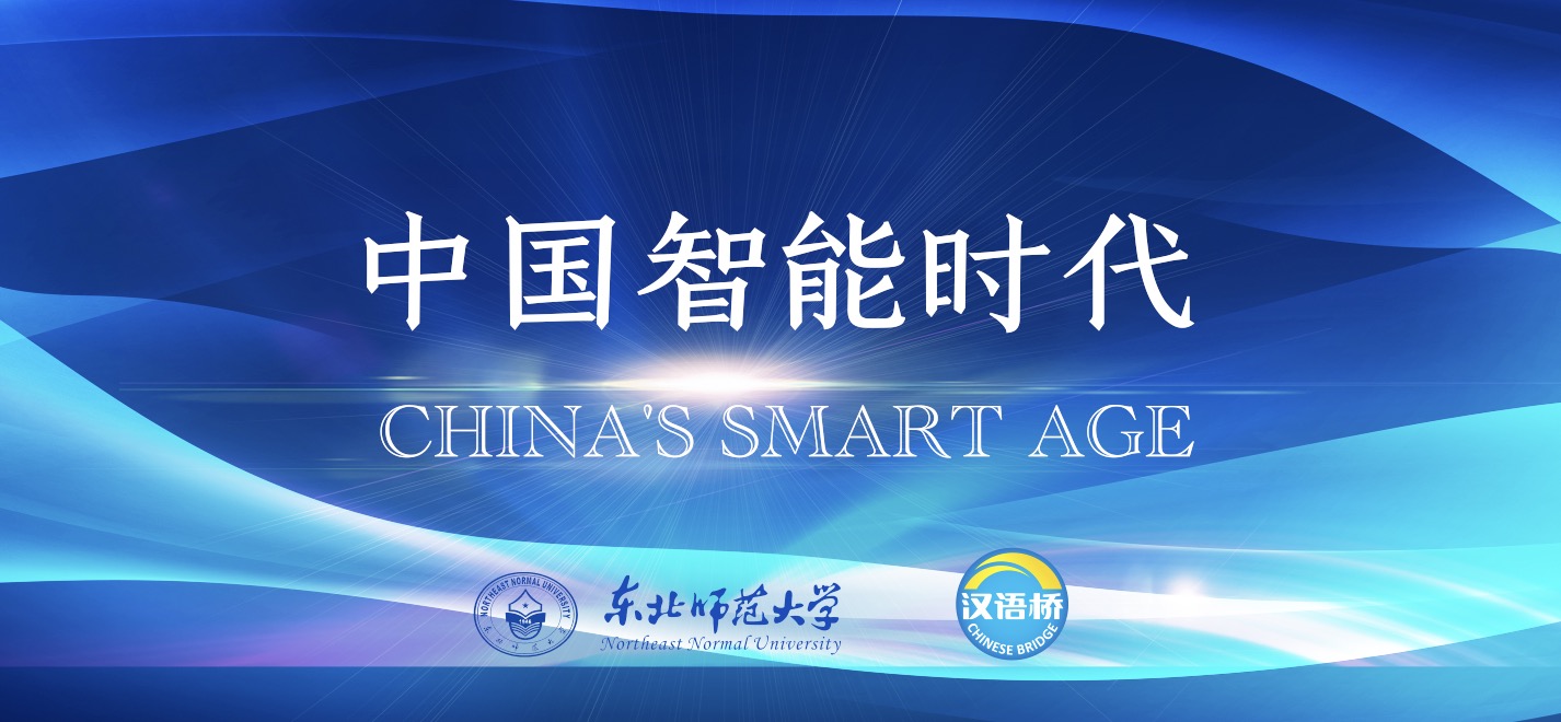 Innovation and Leading of the Times - China’s Smart Age