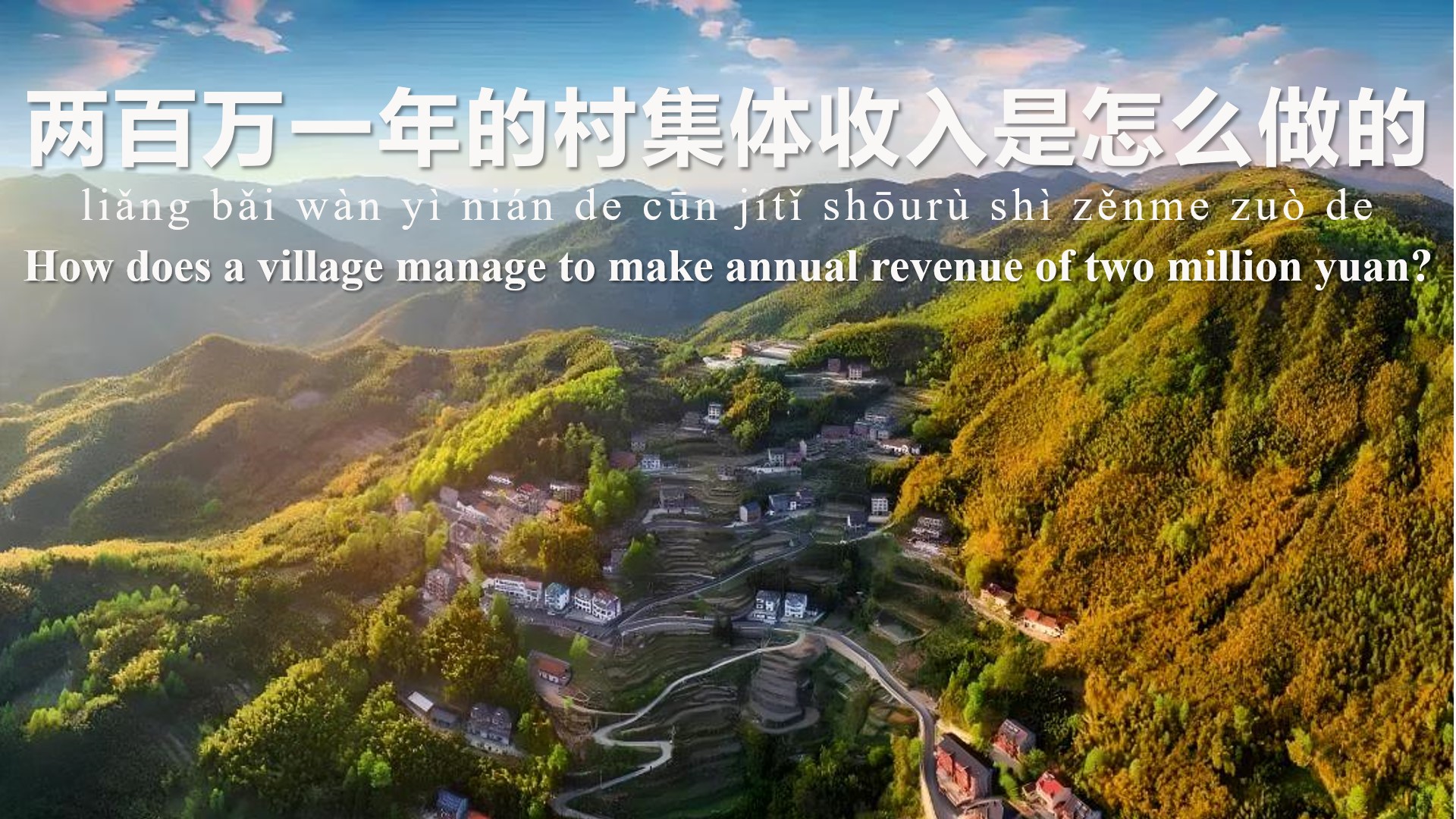 How does a village manage to make annual revenue of two million yuan?