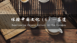 Experiencing Chinese Culture (6) —Tea Ceremony
