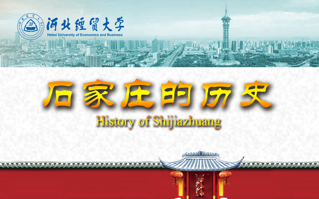 History of Shijiazhuang