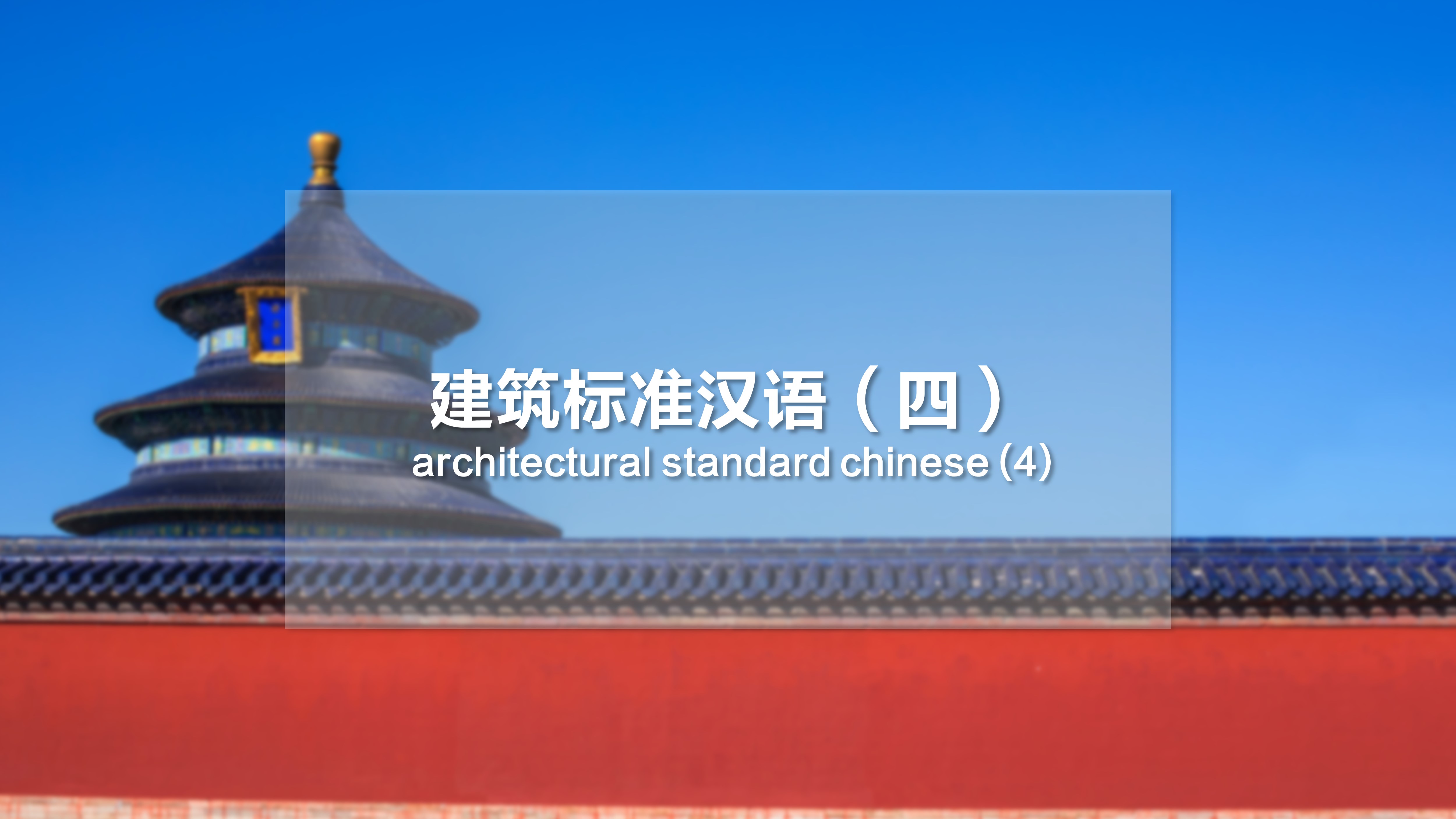 Architectural Standard Chinese (4)