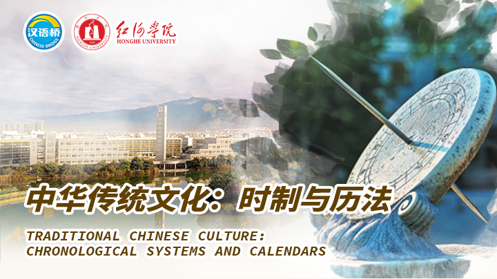 Traditional Chinese Culture: Chronological systems and calendars