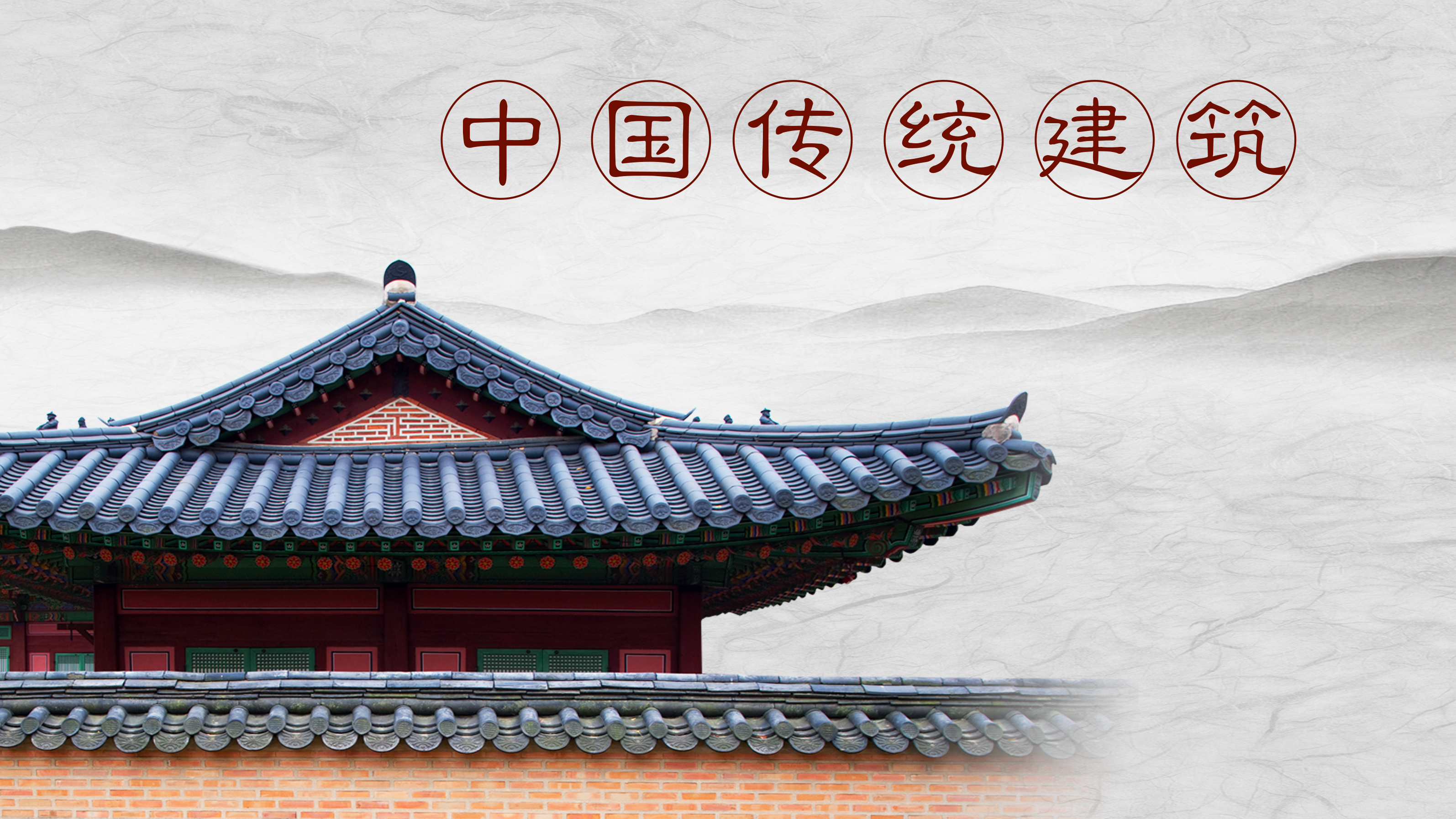 Charming China——Traditional Chinese Architecture