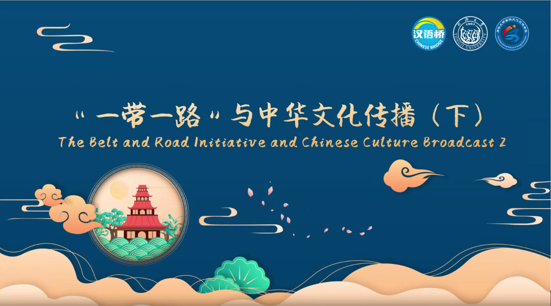 The Belt and Road Initiative and Chinese Culture Broadcast (2)