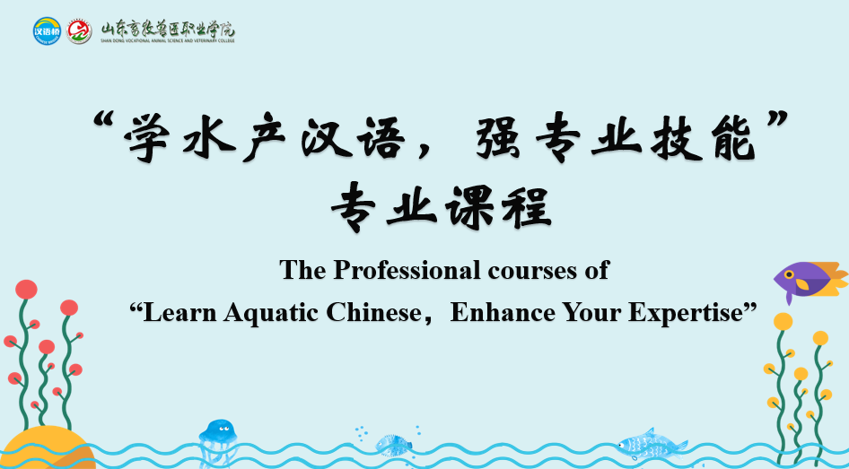 The professional courses of“Learn Aquatic Chinese，Enhance Your Expertise”