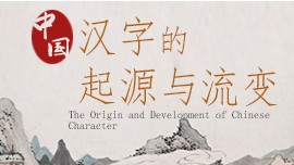 The Origin and Development of Chinese Character