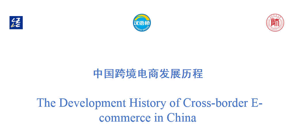 The Development History of Cross-border E-commerce in China