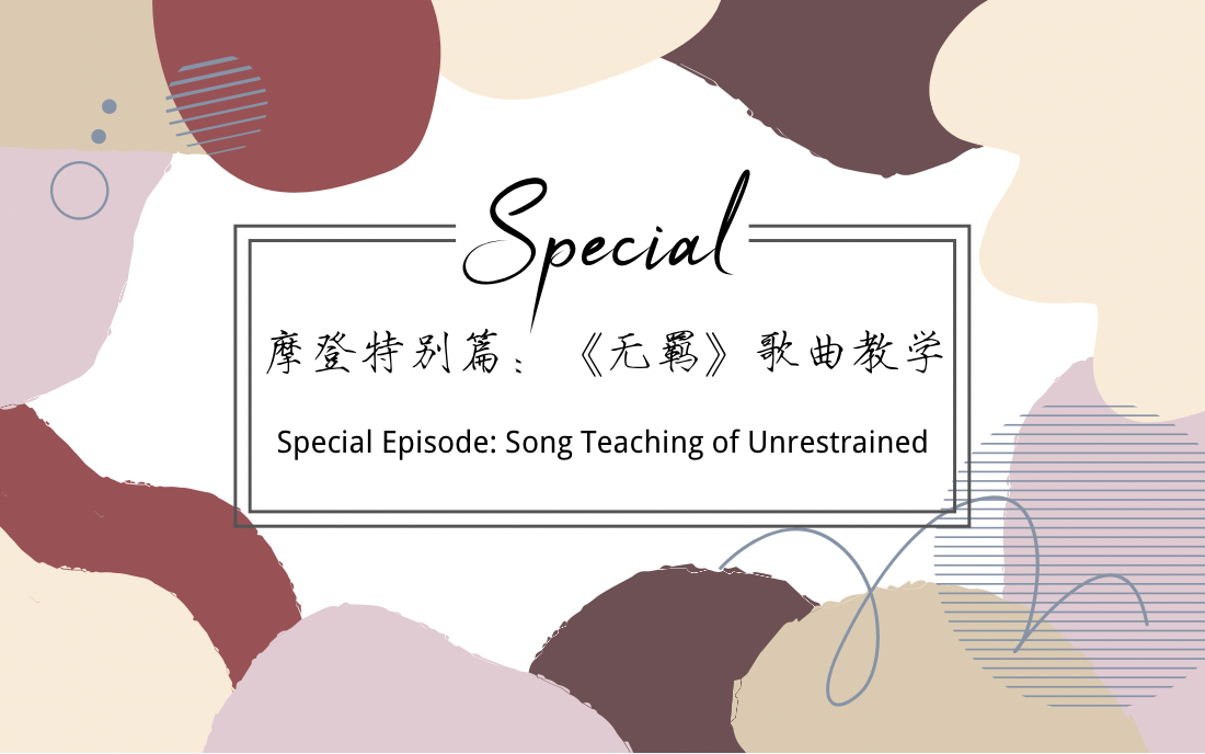 Special Episode：Song Teaching of Unrestrained