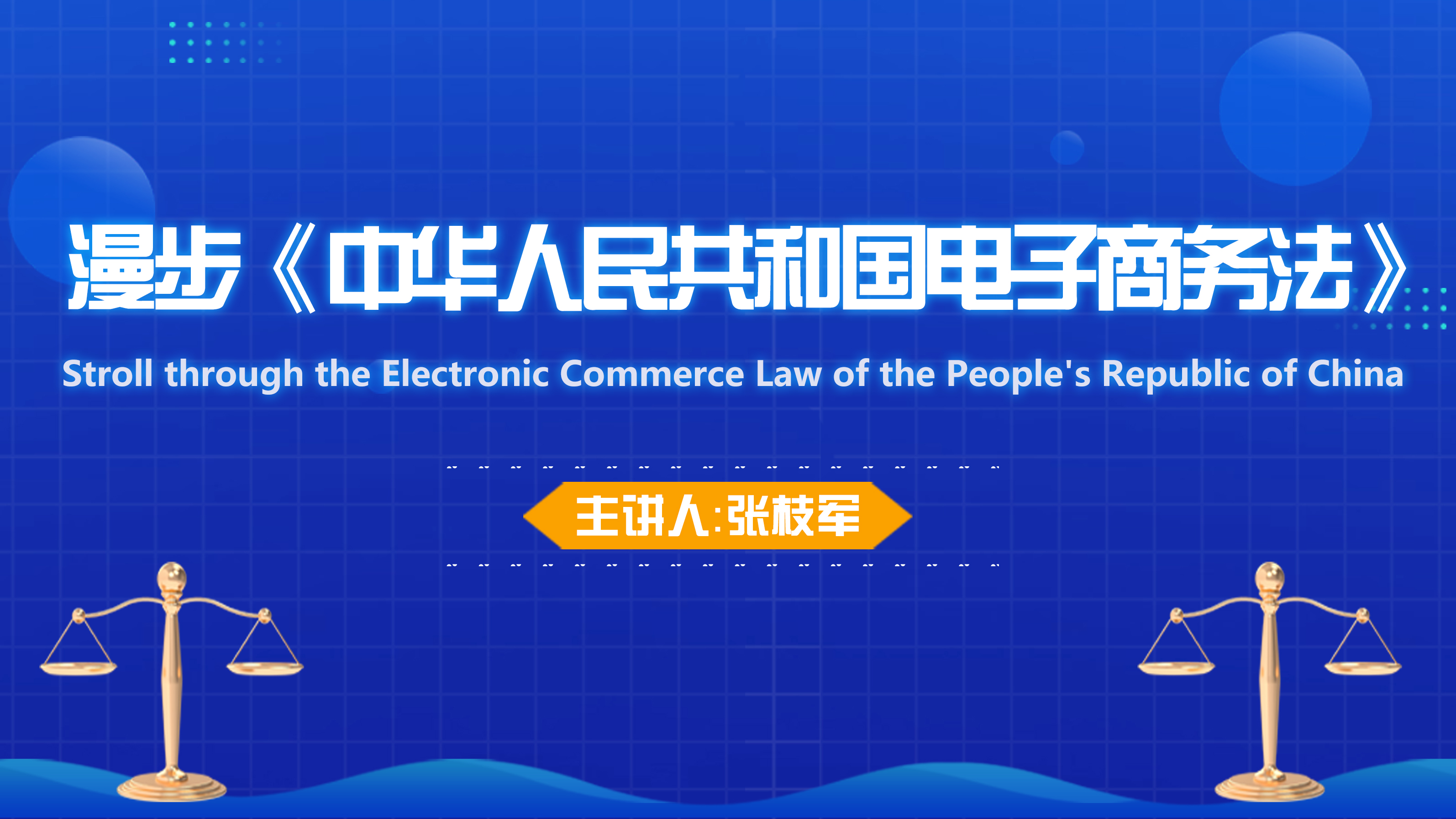Stroll through the Electronic Commerce Law of the People’s Republic of China