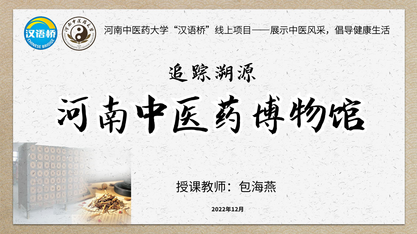 Origin Tracing: Henan Museum of Chinese Medicine