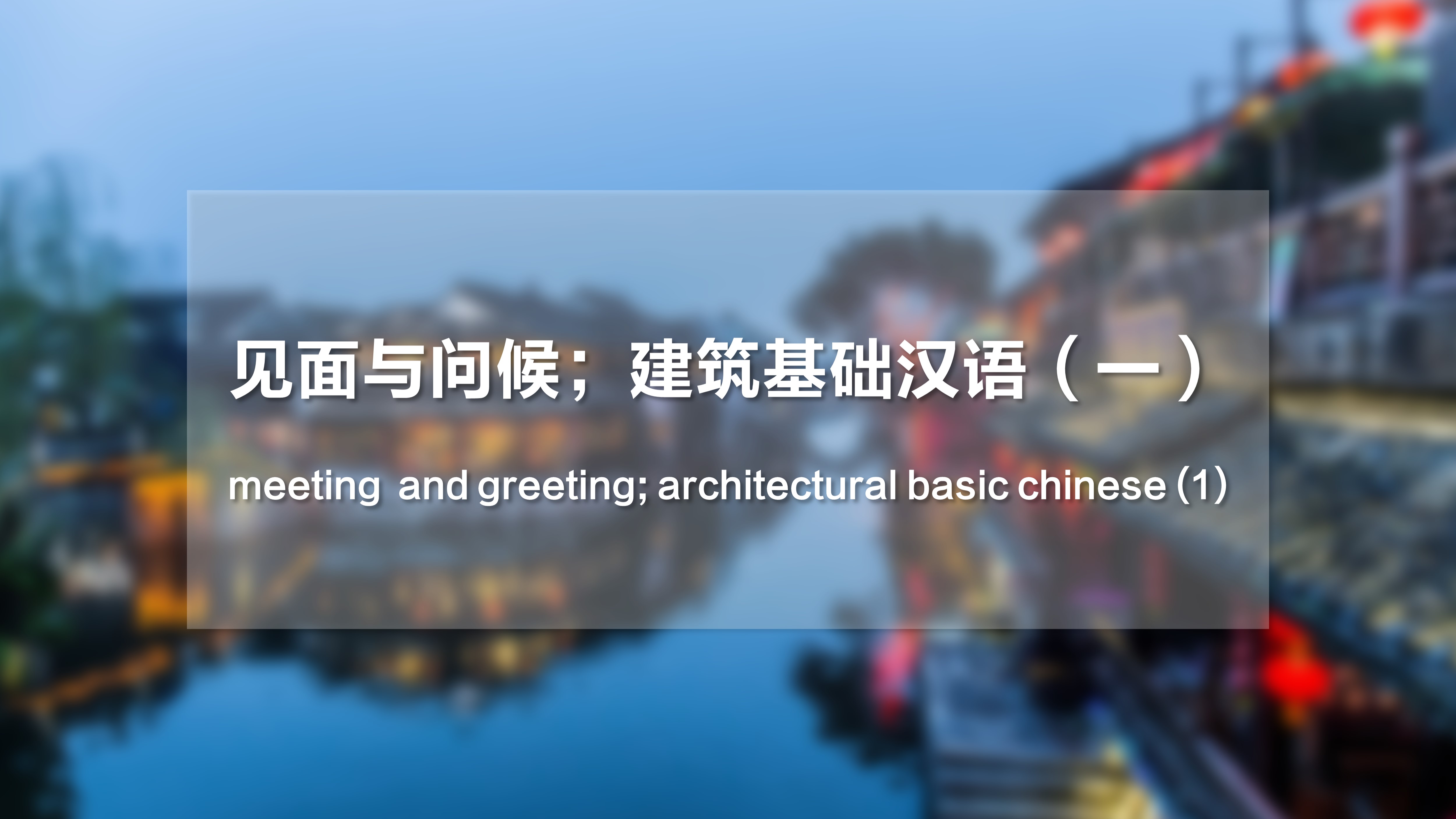 Meeting  and Greeting; Architectural Basic Chinese (1)