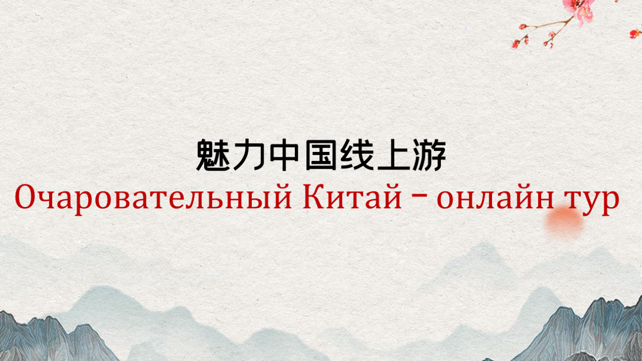 Очаровательный Китай – онлайн тур