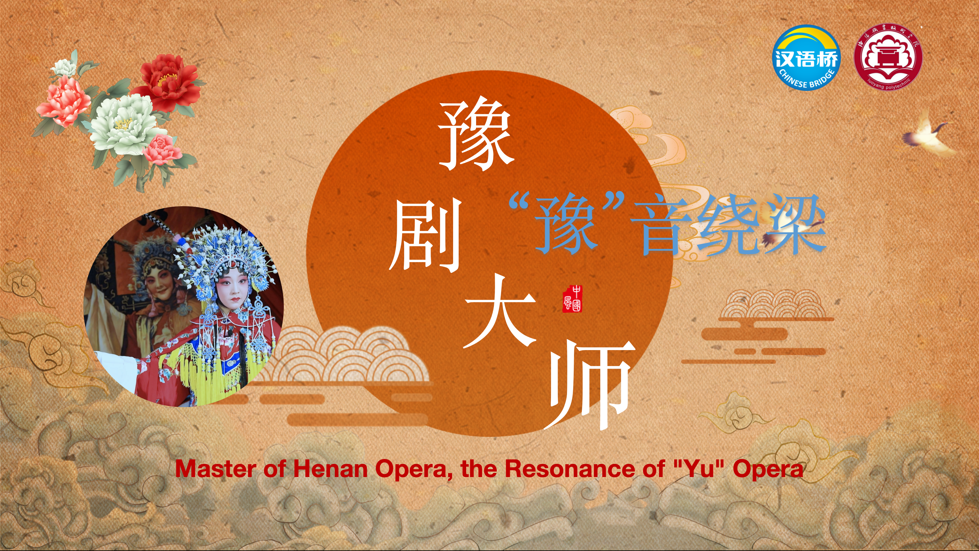 Travelling Online - Master of Henan Opera, Resonating with the “Yu” Melody