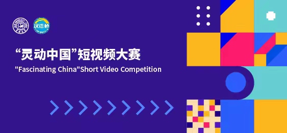 “Fascinating China”Short Video Competition