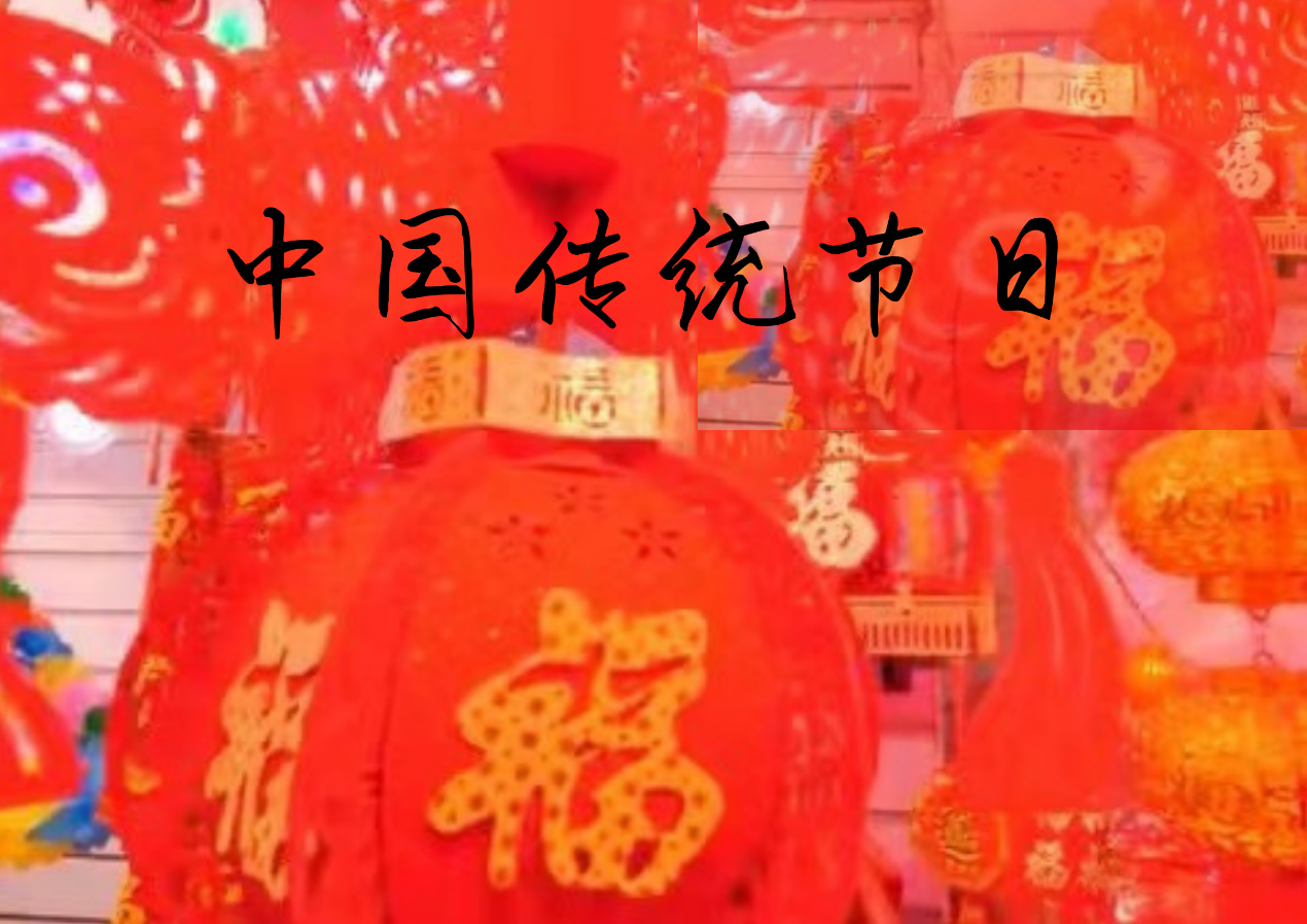 Colorful China——Traditional Chinese Festivals