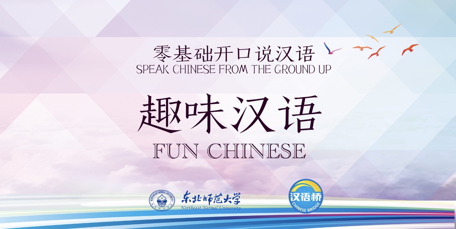 Speak Chinese From the Ground up - Fun Chinese