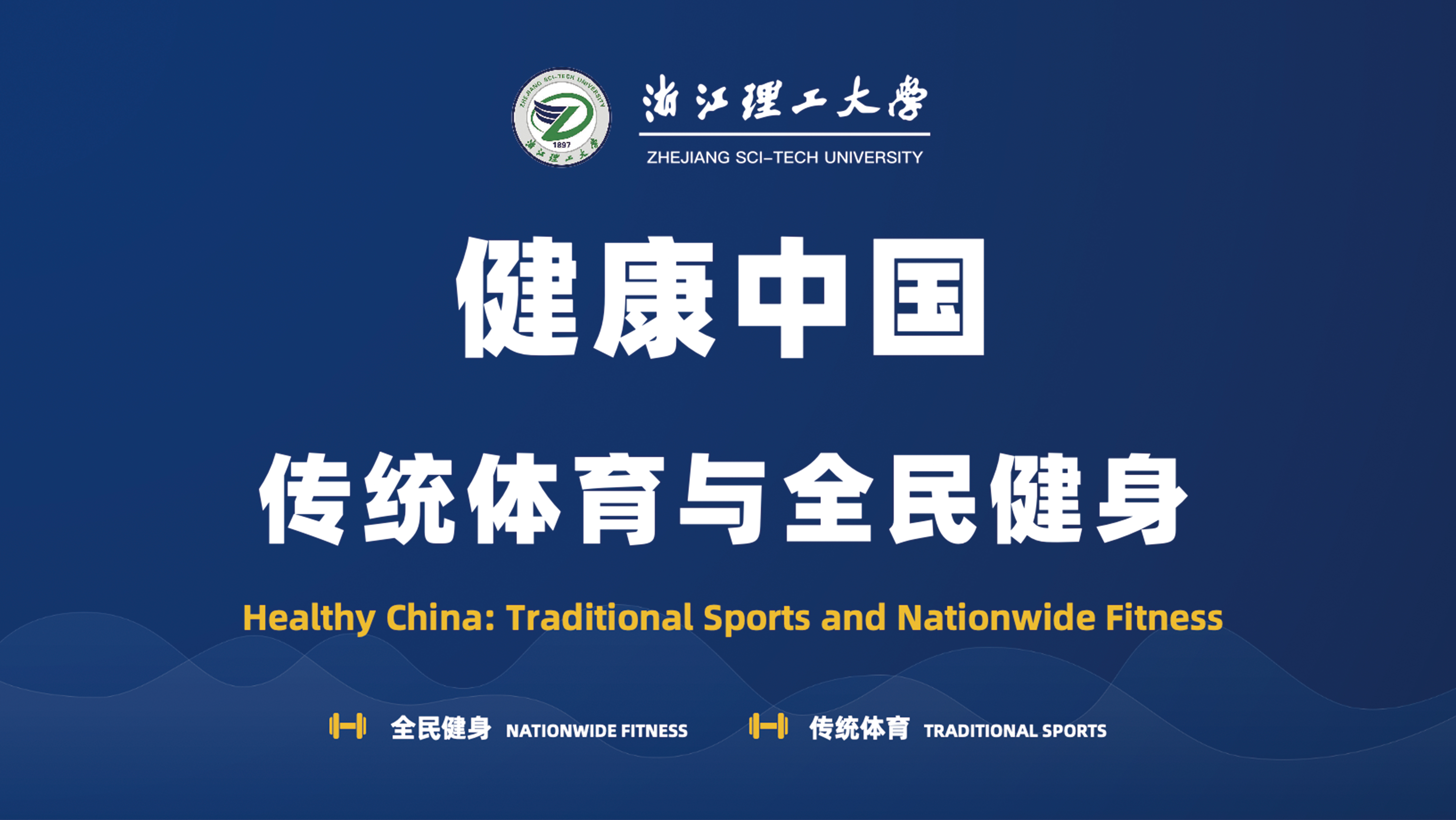 Healthy China: Traditional Sports and Nationwide Fitness
