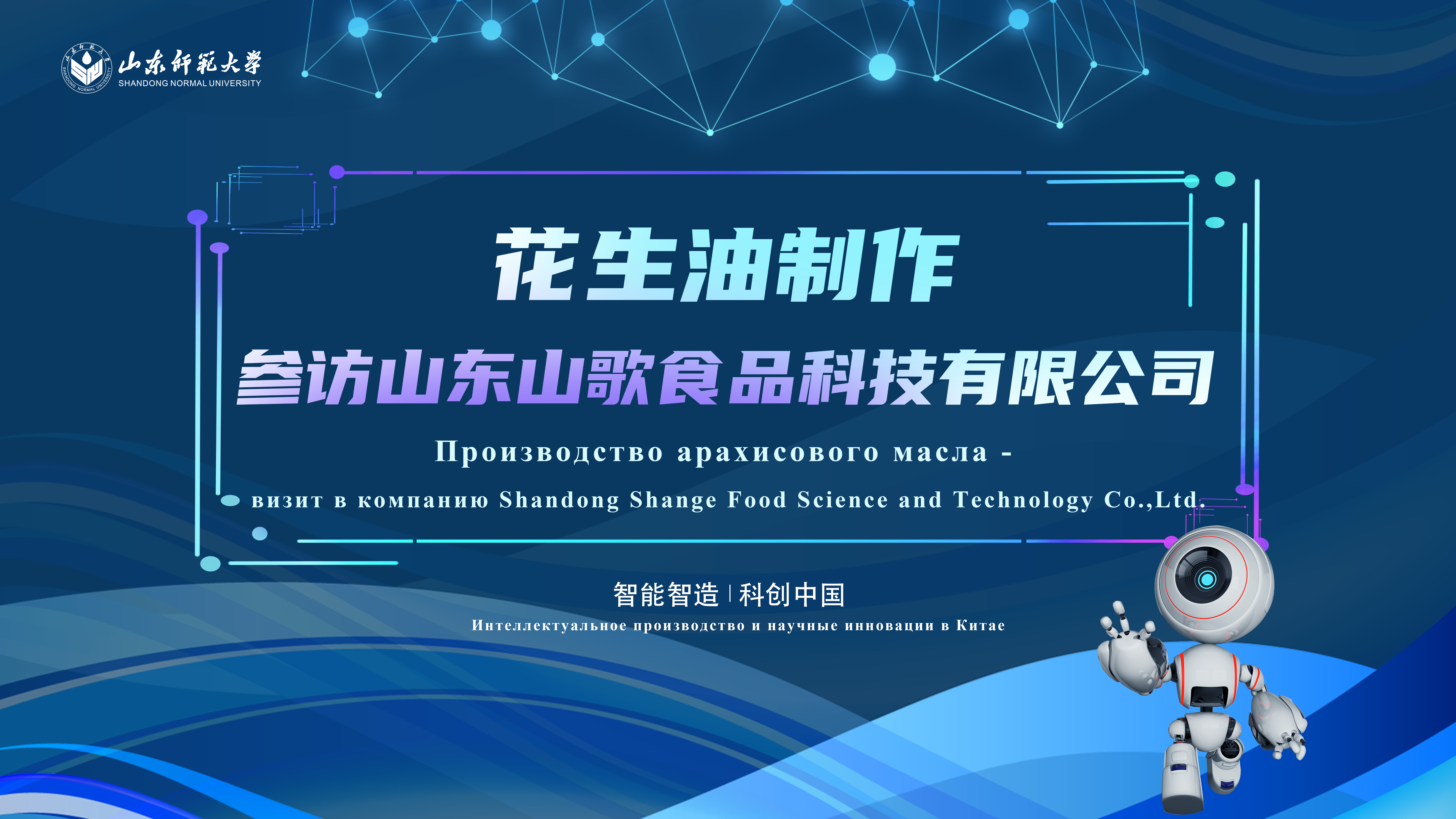 Производство арахисового масла – Визит в Shandong Shange Food Technology Co., Ltd.