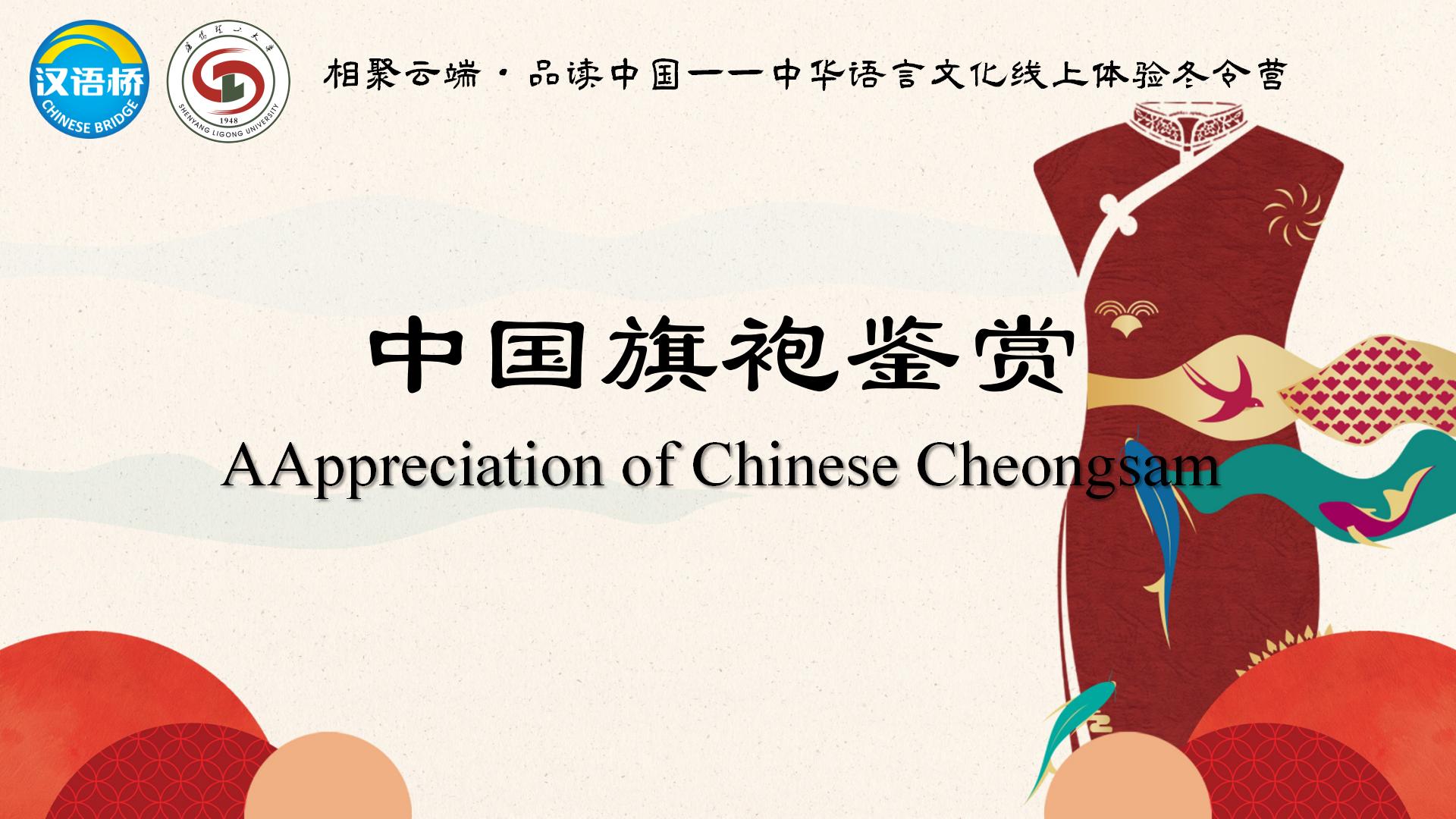 Appreciation of Chinese Cheongsam