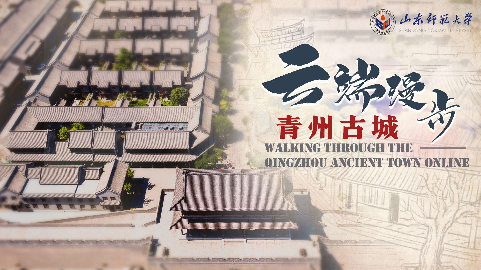Walking through the Qingzhou ancient town online