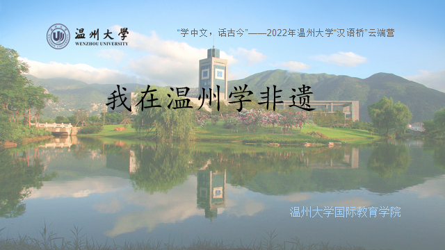 Studied intangible cultural heritage in Wenzhou