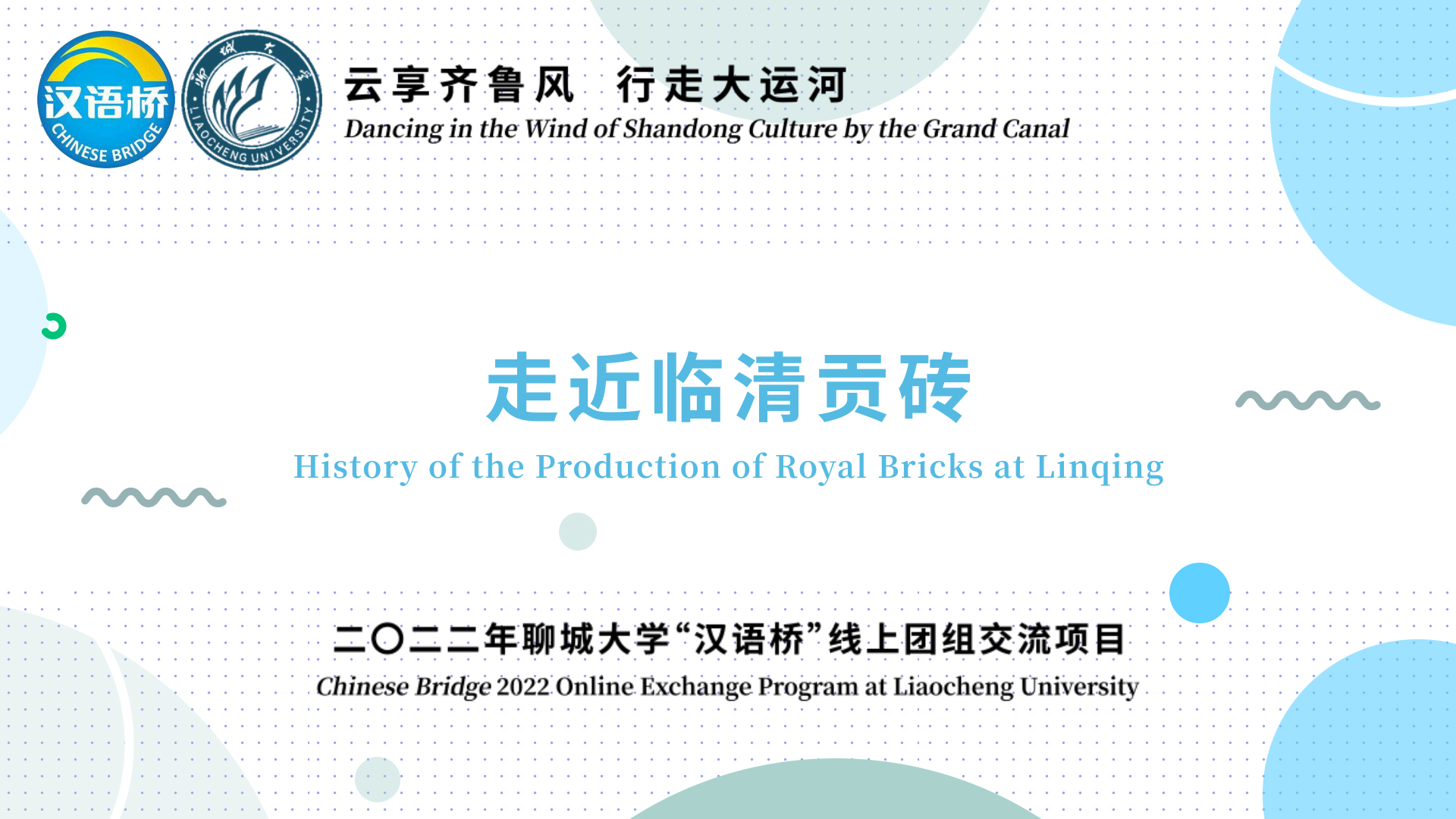History of the Production of Royal Bricks at Linqing