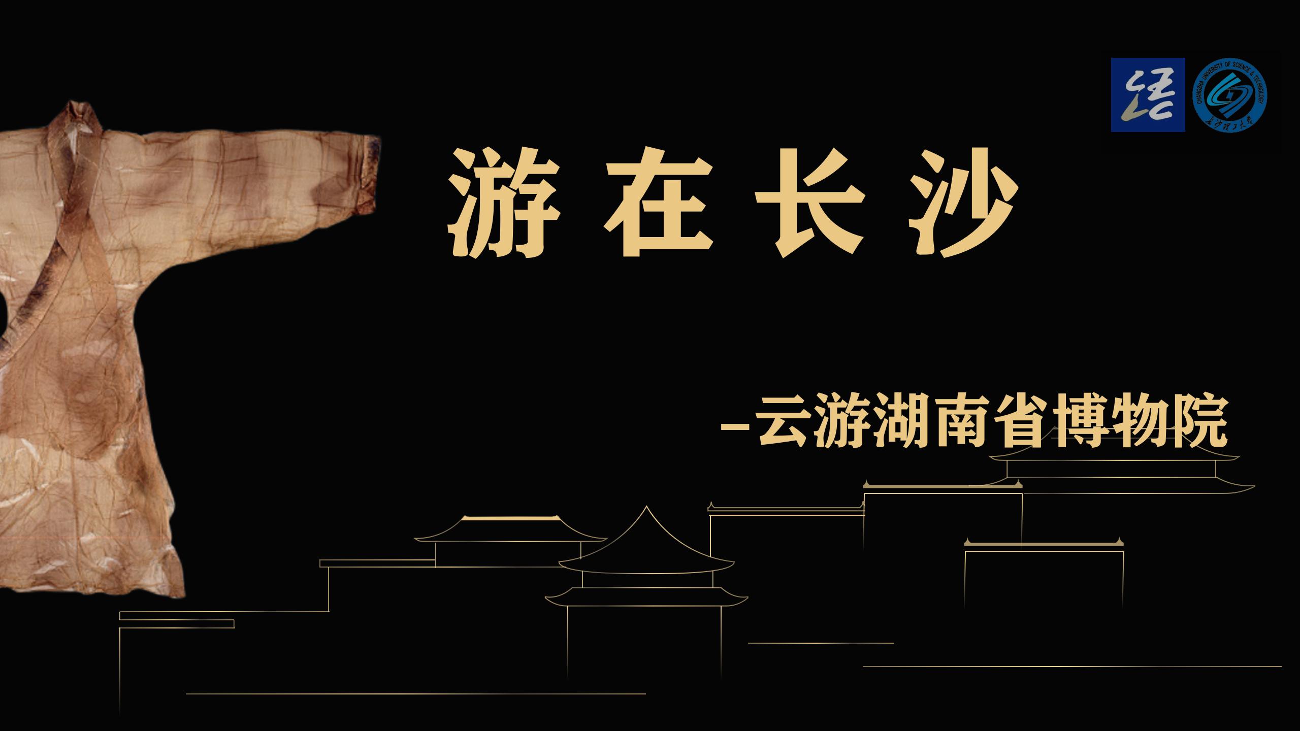 “Traveling in Changsha: Visit Hunan Museum Online”