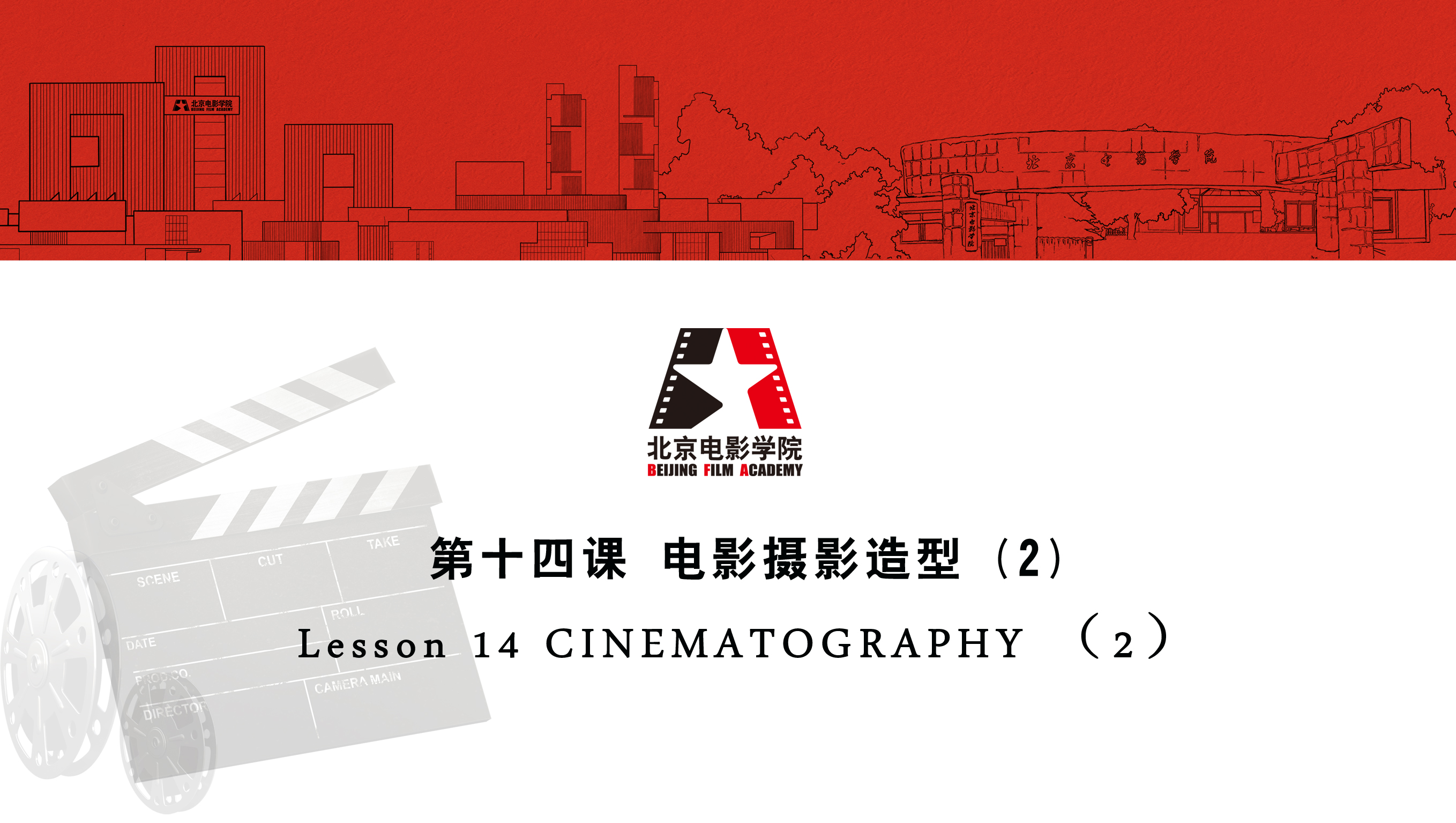 Lesson 14 CINEMATOGRAPHY （2）