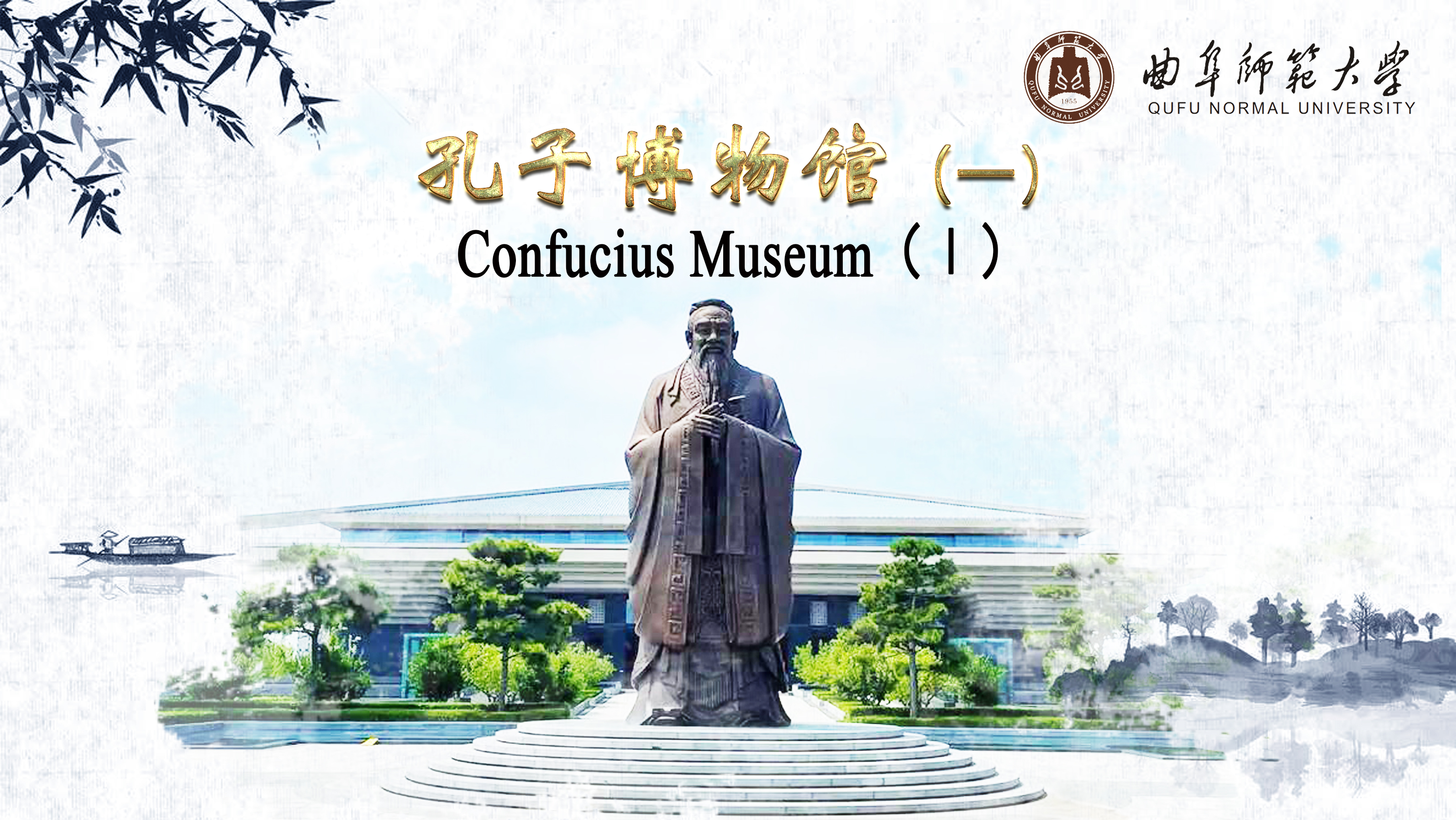 Confucius Museum（Ⅰ）