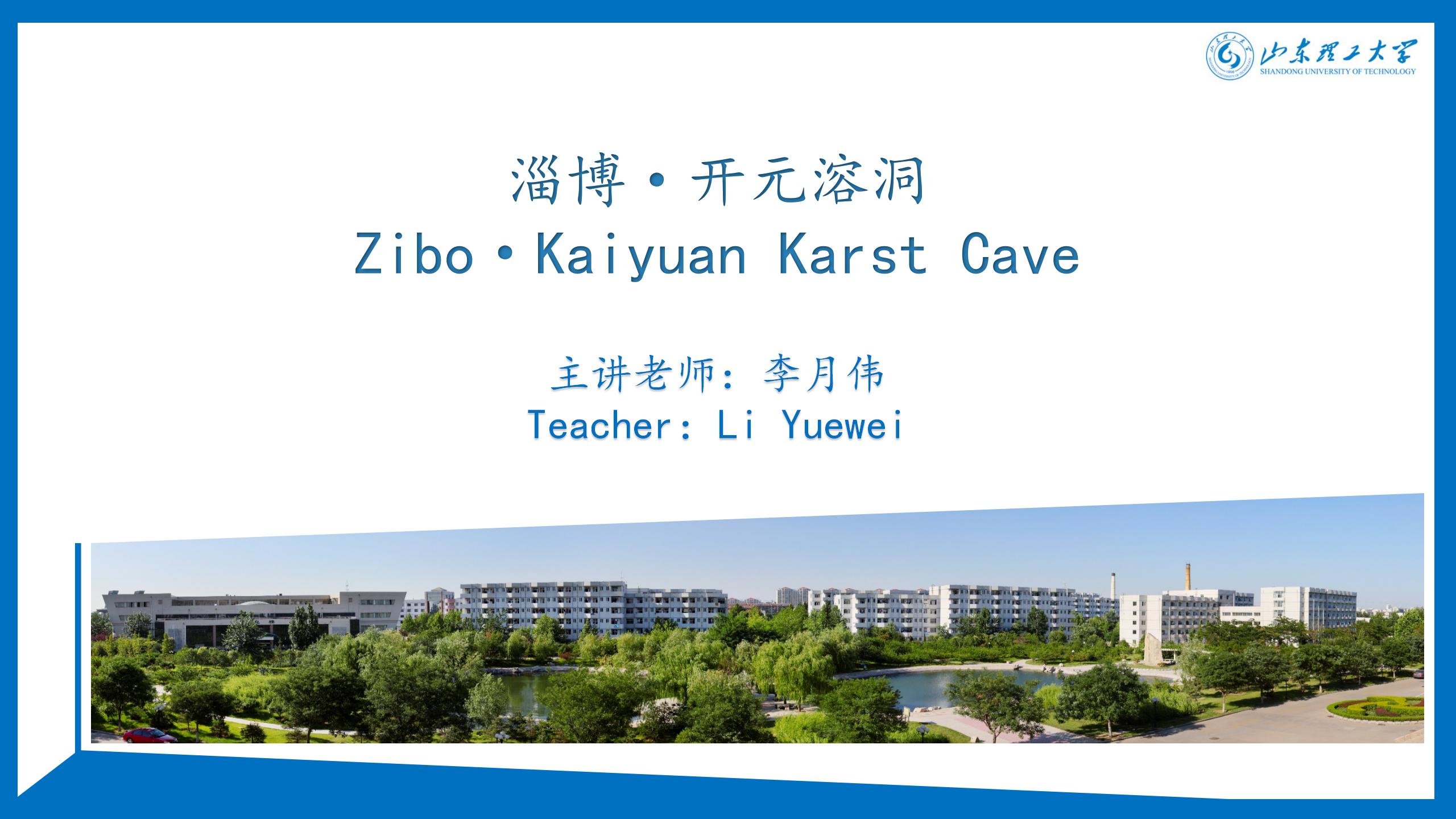 Zibo·Kaiyuan Karst Cave