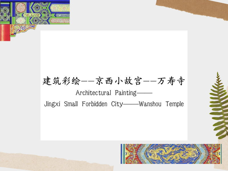 Architectural Painting——Jingxi Small Forbidden City——Wanshou Temple