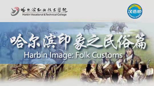 Harbin Image: Folk Customs