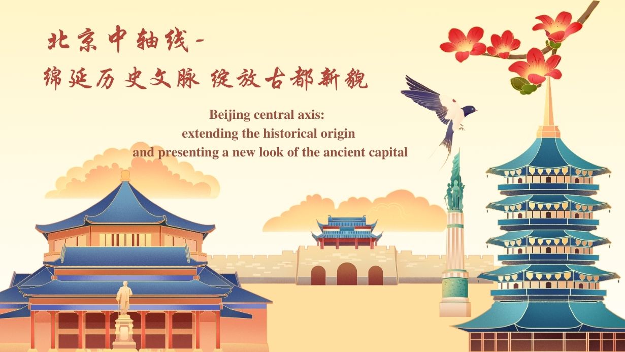 Beijing central axis: extending the historical origin and presenting a new look of the ancient capital