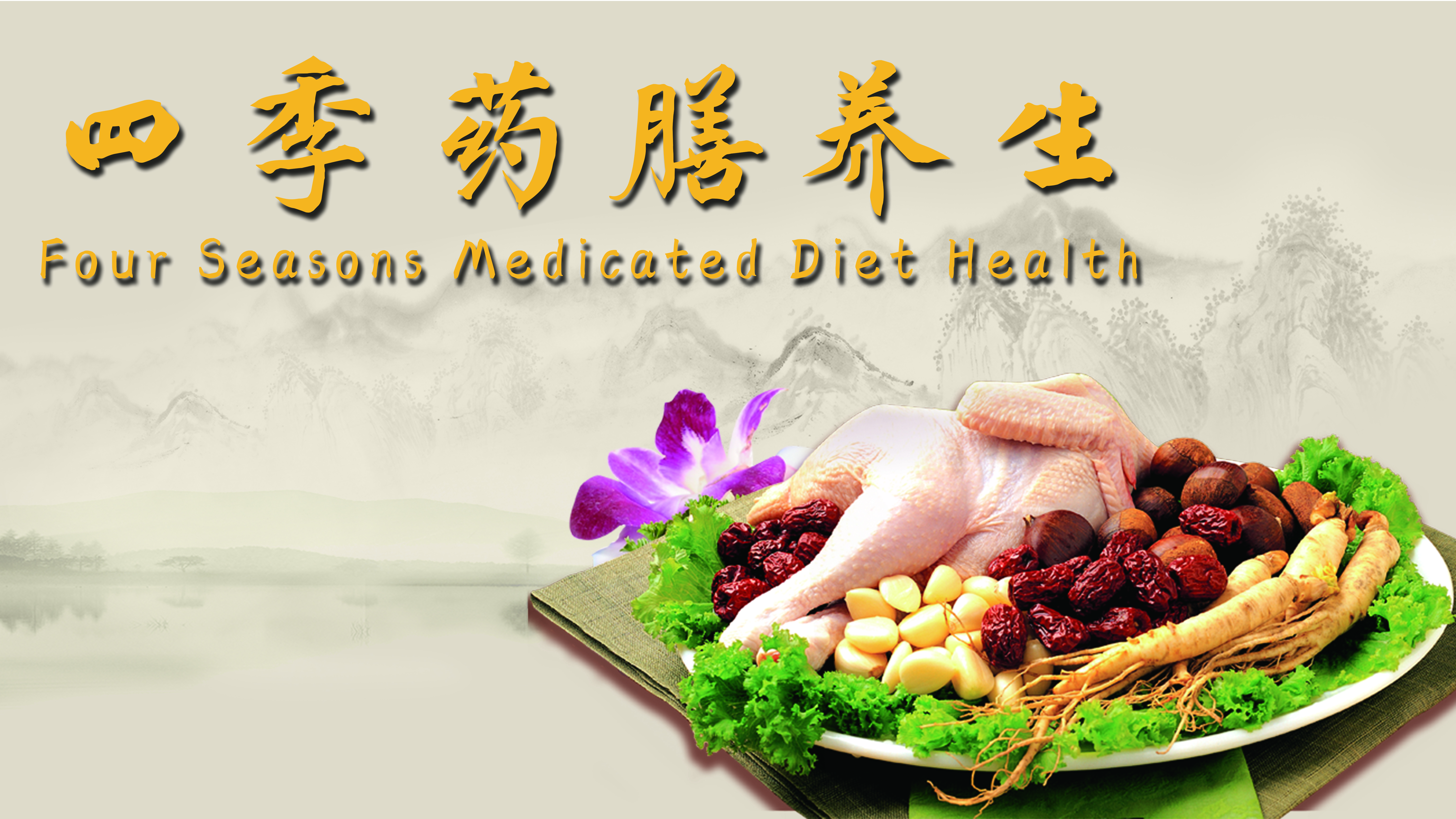 “Four Seasons Medicated Diet Health”