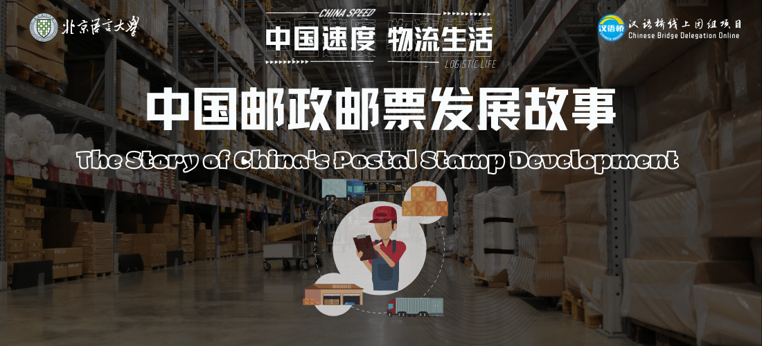 The Story of China\'s Postal Stamp Development