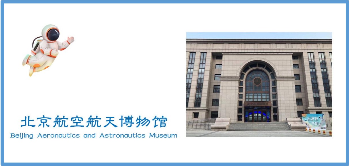 Online Visit of Beijing Aeronautics and Astronautics Museum