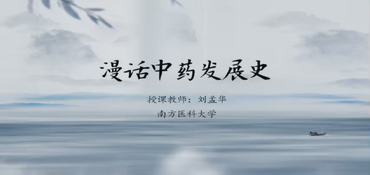 Thematic Cultural Lecture: Random Talk on the Development History of Traditional Chinese Medicine