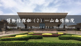 Museum Tour in Shanxi 