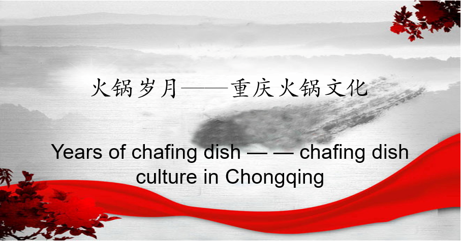 Years of Chafing Dish---Chafing Dish Culture in Chongqing