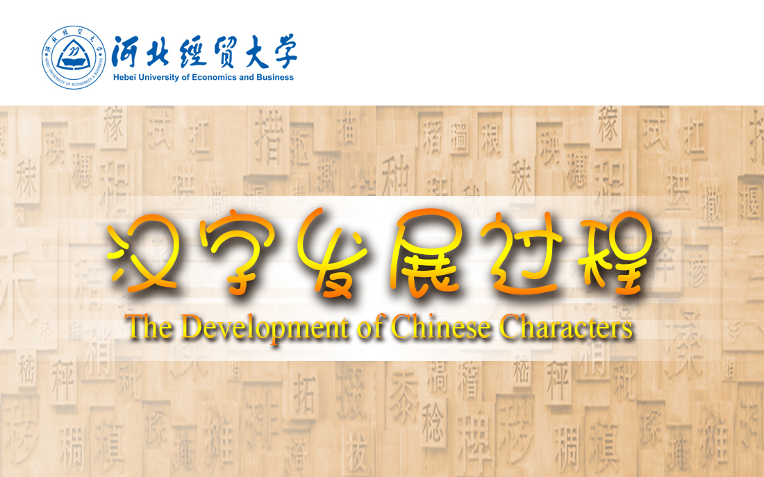 The Development of Chinese Characters