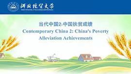 Contemporary China 2: China\'s Poverty Alleviation Achievements