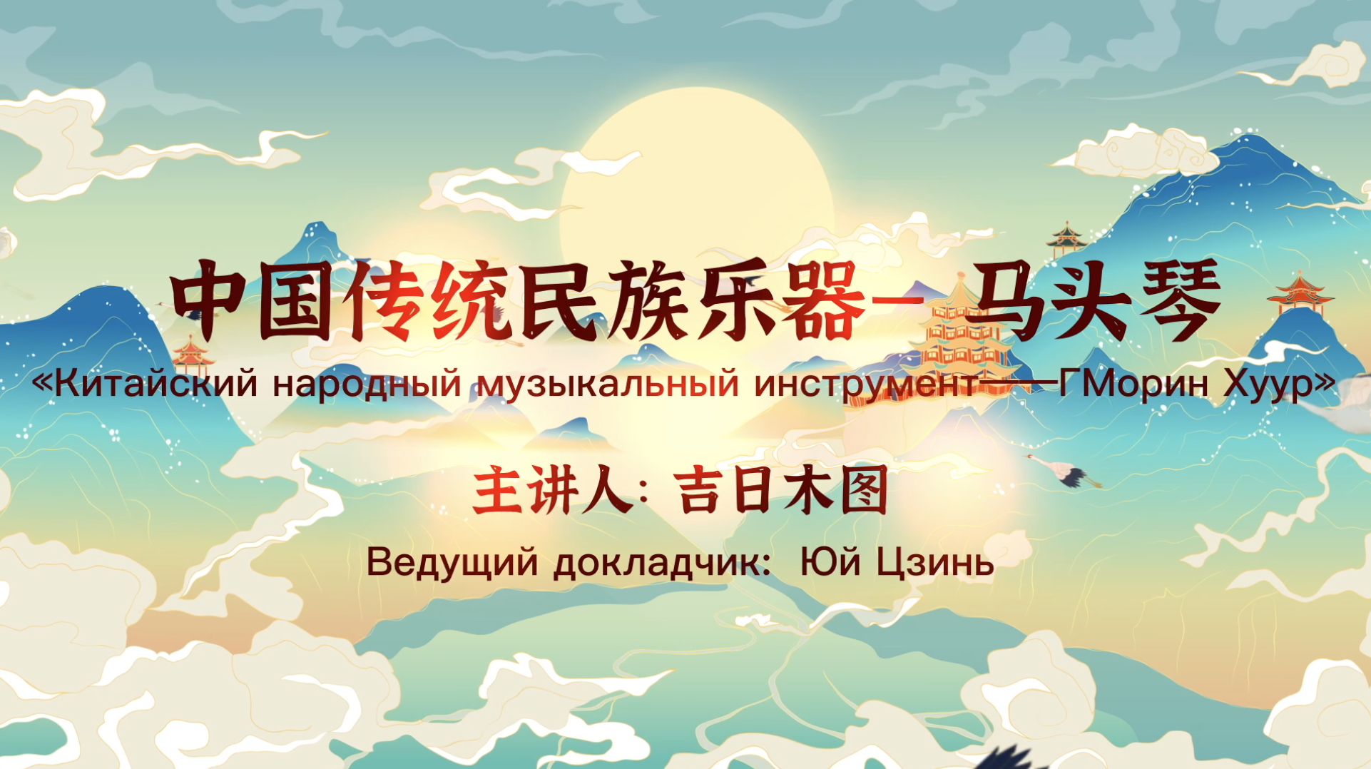 Национальные музыкальные инструменты Внутренней Монголии -  Моринхур