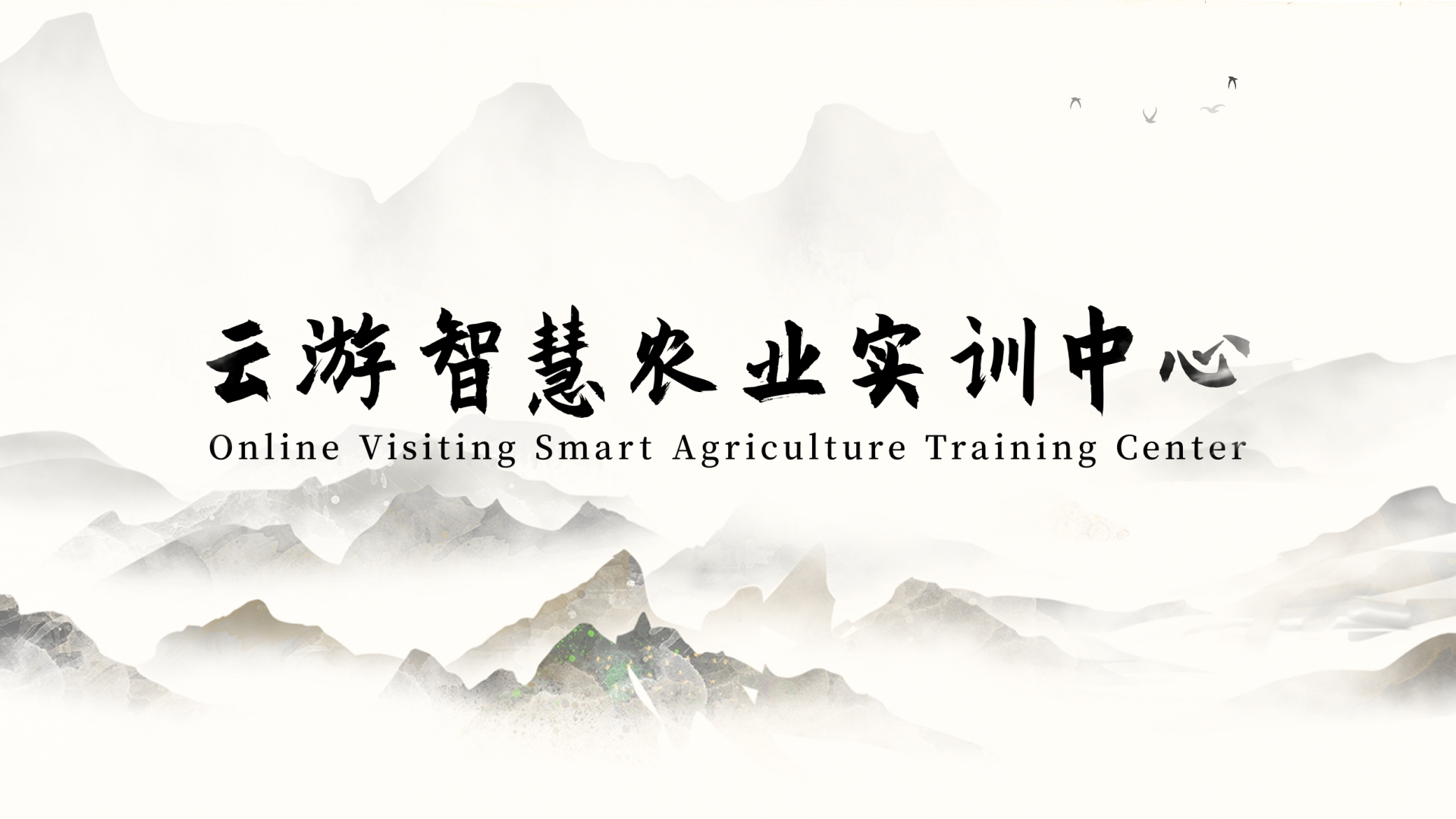 Online Visiting Smart Agriculture Training Center