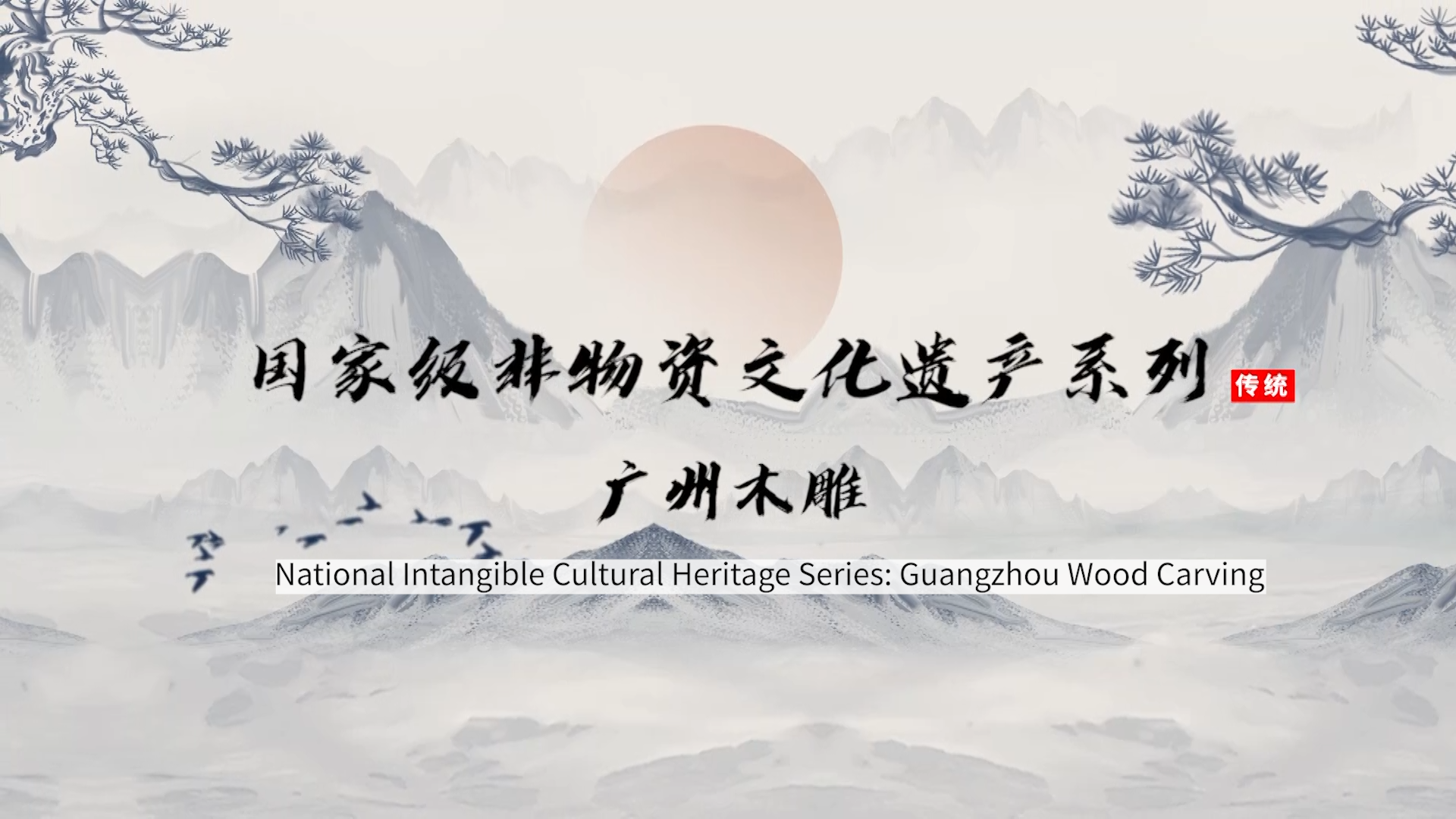 National Intangible Cultural Heritage Series Guangzhou Wood Carving