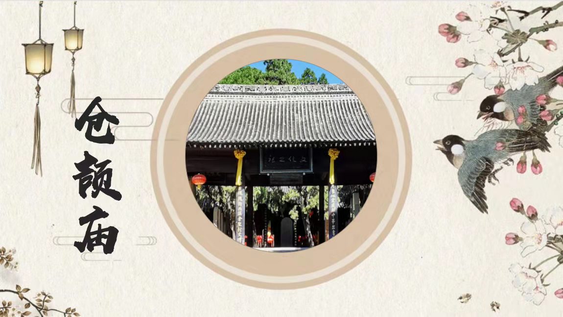 Online Visit to Cangjie’s Hometown——Cangjie Memorial Temple