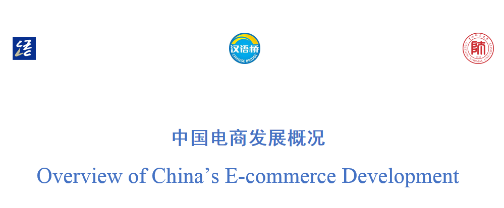 Overview of China’s E-commerce Development