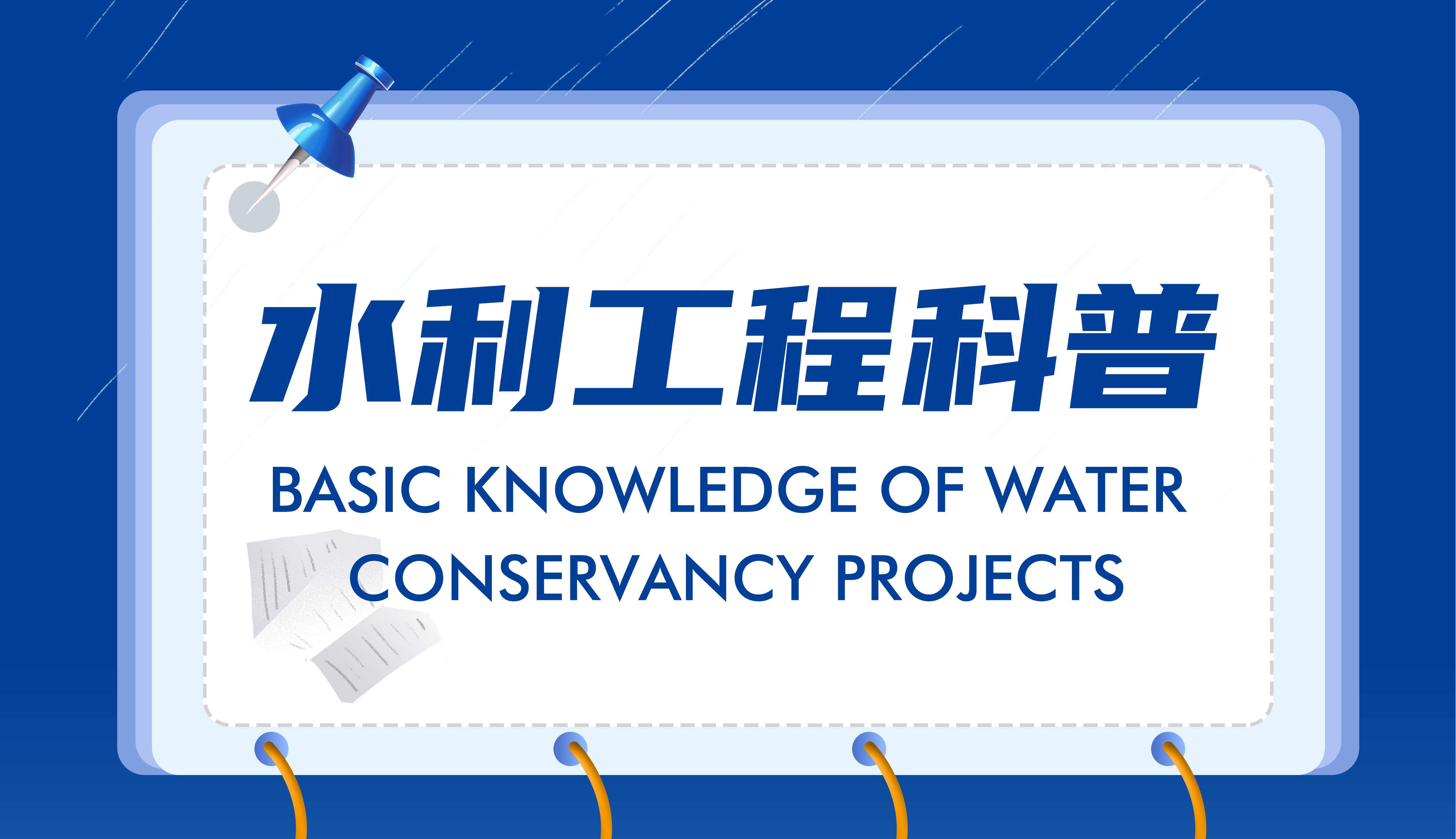 Basic Knowledge of Water Conservancy Projects