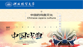 Chinese Culture 3—Chinese opera culture
