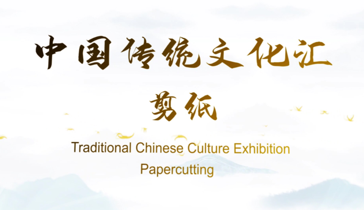 Traditional Chinese Culture Exhibition—Papercutting