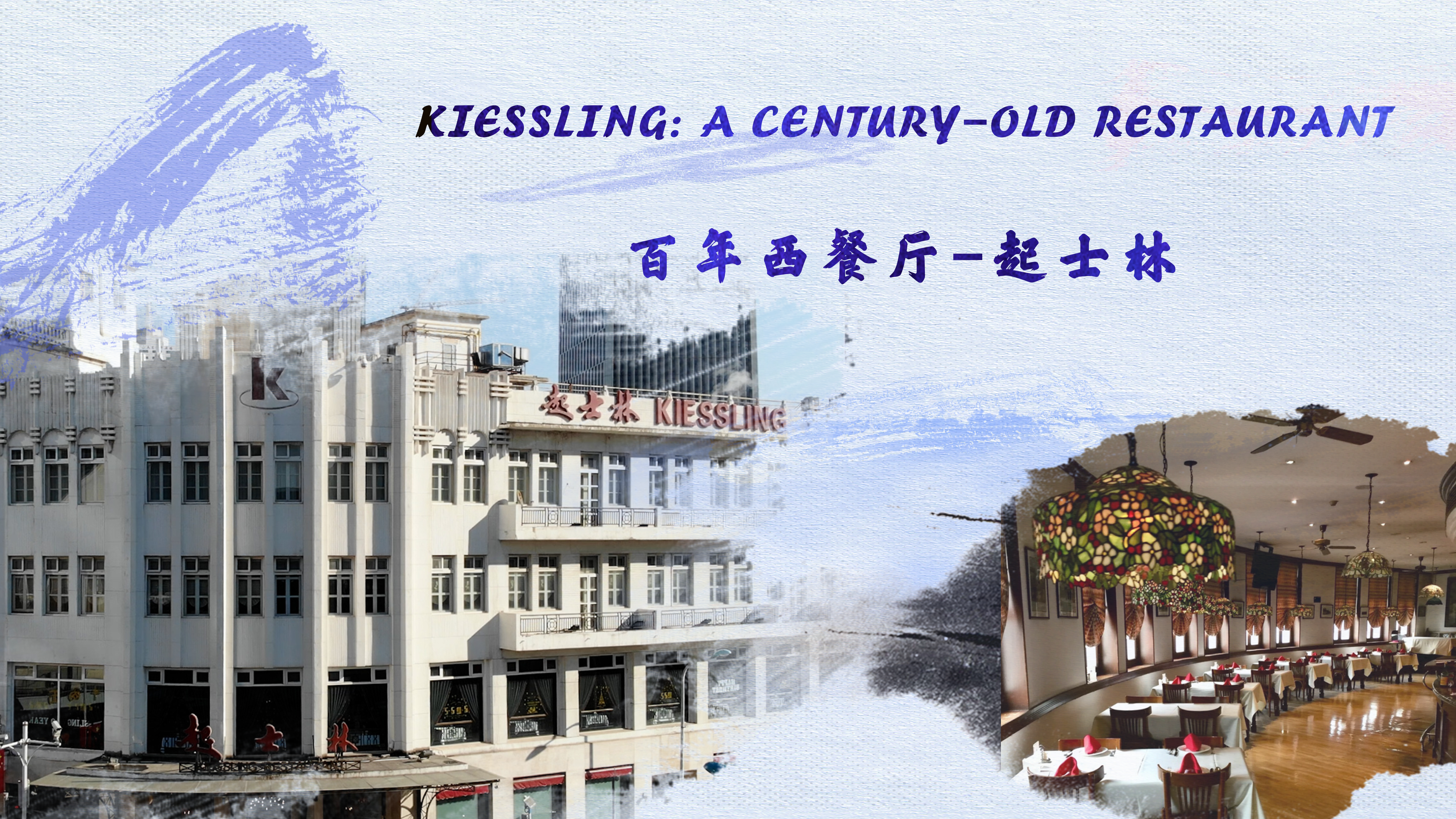 Kiessling Restaurant—a century-old western restaurant in Tianjin